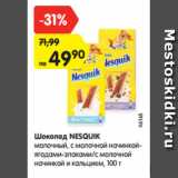 Магазин:Карусель,Скидка:Шоколад Nesquik 