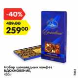 Магазин:Карусель,Скидка:Набор конфет Вдохновение 450г