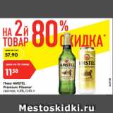 Магазин:Карусель,Скидка:Пиво AMSTEL
Premium Pilsener
светлое, 4,8%, 0,45л