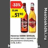 Магазин:Карусель,Скидка:Напиток KARMI SENSUAL
на основе пива, с ароматом
вишни/манго-апельсина 5-6%, 0,48 л