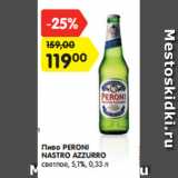 Магазин:Карусель,Скидка:Пиво PERONI
NASTRO AZZURRO
светлое, 5,1%, 0,33 л