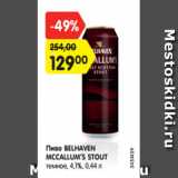 Магазин:Карусель,Скидка:Пиво BELHAVEN
MCCALLUM’S STOUT
темное, 4,1%, 0,44 л
