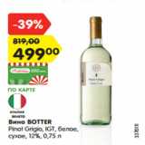 Магазин:Карусель,Скидка:Вино BOTTER
Pinot Grigio, IGT, белое,
сухое, 12%, 0,75 л
