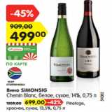 Магазин:Карусель,Скидка:Вино SIMONSIG
Chenin Blanc, белое, сухое, 14%, 0,75 л
