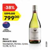 Магазин:Карусель,Скидка:Вино
PRIVATE BIN
Sauvignon, белое, сухое,
12,5%, 0,75 л