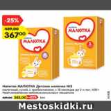 Магазин:Карусель,Скидка:Напиток Малютка Детское молочко №3 600 г - 367,00 руб / №4 - 383,00 руб