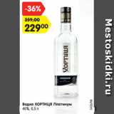 Магазин:Карусель,Скидка:Водка ХОРТИЦЯ Платинум
40%, 0,5 л