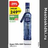 Магазин:Карусель,Скидка:Водка ПЯТЬ ОЗЕР Премиум
40%, 0,5 л