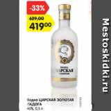 Магазин:Карусель,Скидка:Водка ЦАРСКАЯ ЗОЛОТАЯ
ЛАДОГА
40%, 0,5 л