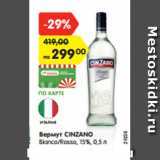 Магазин:Карусель,Скидка:Вермут CINZANO
Bianco/Rosso, 15%, 0,5 л