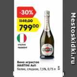 Магазин:Карусель,Скидка:Вино игристое
MARTINI Asti
белое, сладкое, 7,5%, 0,75 л
