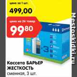 Кассета Барьер жесткость