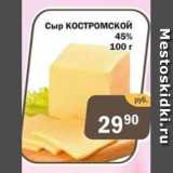 Копейка Акции - Сыр Костромской 45%