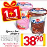 Магазин:Билла,Скидка:Десерт Zott Liegeois