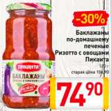 Магазин:Билла,Скидка:Баклажаны по-домашнему/ризотто с овощами Пиканта