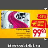 Магазин:Билла,Скидка:Бумага туалетная Папиа