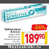 Магазин:Билла,Скидка:Зубная паста Р.О.К.С.