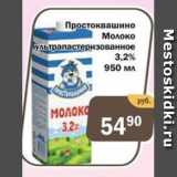 Магазин:Перекрёсток Экспресс,Скидка:Простоквашино Молоко ультрапастеризованное 3,2%