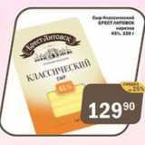 Перекрёсток Экспресс Акции - Сыр Классический Брест-Литовск 45%