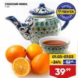 Магазин:Лента супермаркет,Скидка:Узбекский лимон 