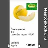 Prisma Акции - Дыня желтая
1 кг 
Цена без карты 189,90
