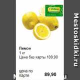 Prisma Акции - Лимон
1 кг 