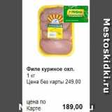 Prisma Акции - Филе куриное охл.
1 кг 