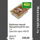 Prisma Акции - Карбонад свиной Праздничный б/к охл.
1 кг 