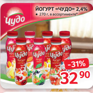 Акция - ЙОГУРТ «ЧУДО» 2,4%