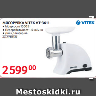 Акция - МЯСОРУБКА VITEK VT-3611
