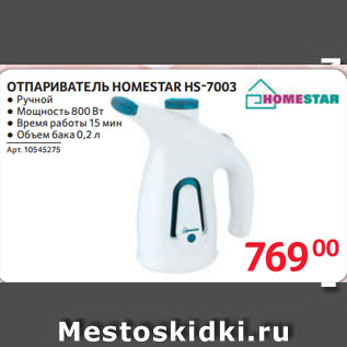Акция - ОТПАРИВАТЕЛЬ HOMESTAR HS-7003