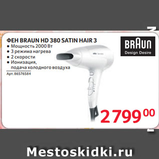 Акция - ФЕН BRAUN HD 380 SATIN HAIR 3