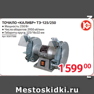 Акция - ТОЧИЛО «КАЛИБР» ТЭ-125/250