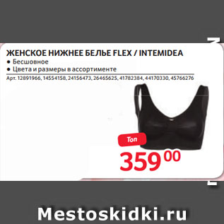 Акция - ЖЕНСКОЕ НИЖНЕЕ БЕЛЬЕ FLEX / INTEMIDEA