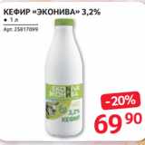 Магазин:Selgros,Скидка:КЕФИР «ЭКОНИВА» 3,2%