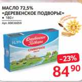 Магазин:Selgros,Скидка:МАСЛО 72,5%
«ДЕРЕВЕНСКОЕ ПОДВОРЬЕ»