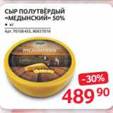 Selgros Акции - СЫР ПОЛУТВЁРДЫЙ
«МЕДЫНСКИЙ» 50%