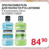 Selgros Акции - ОПОЛАСКИВАТЕЛЬ
ДЛЯ ПОЛОСТИ РТА LISTERINE