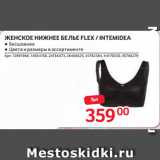 Selgros Акции - ЖЕНСКОЕ НИЖНЕЕ БЕЛЬЕ FLEX / INTEMIDEA