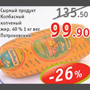 Акция - Сырный продукт Колбасный копченый