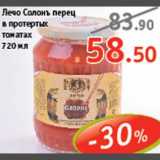 Магазин:Виктория,Скидка:Лечо Солонъ перец в протертых томатах 