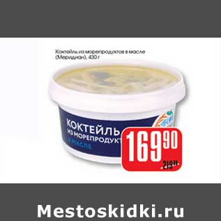 Акция - Коктейль из морепродуктов в масле (Меридиан)