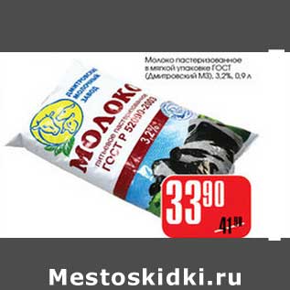 Акция - Молоко пастеризованное в мягкой упаковке (Дмитровский МЗ) 3,2%