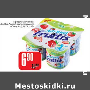 Акция - Продукт йогуртный "Fruttis" Легкий в ассортименте (Camprina) 0,1%