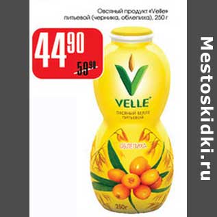 Акция - Овсяный продукт "Velle" питьевой (черника, облепиха)