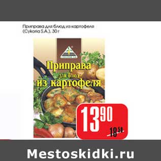 Акция - Приправа для блюд из картофеля (Cykoria S.A.)