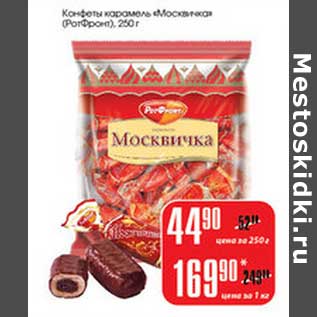 Акция - Конфеты карамель "Москвичка" (РотФронт)