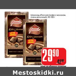 Акция - Шоколад "Россия" (кофе с молоком, очень молочный) 90-100 г