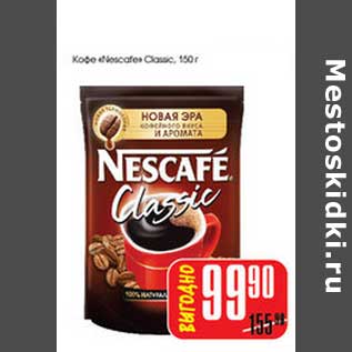 Акция - Кофе "Nescafe Classic"