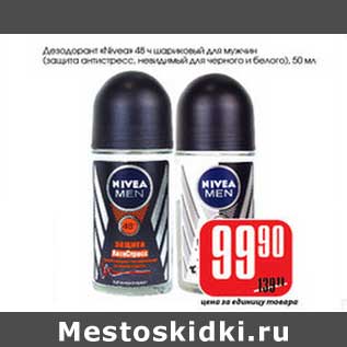 Акция - Дезодорант "Nivea" 45 ч шариковый для душа (защита антистресс, невидимый для черного и белого)